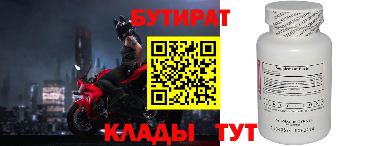 Бутират Butirat Воронеж