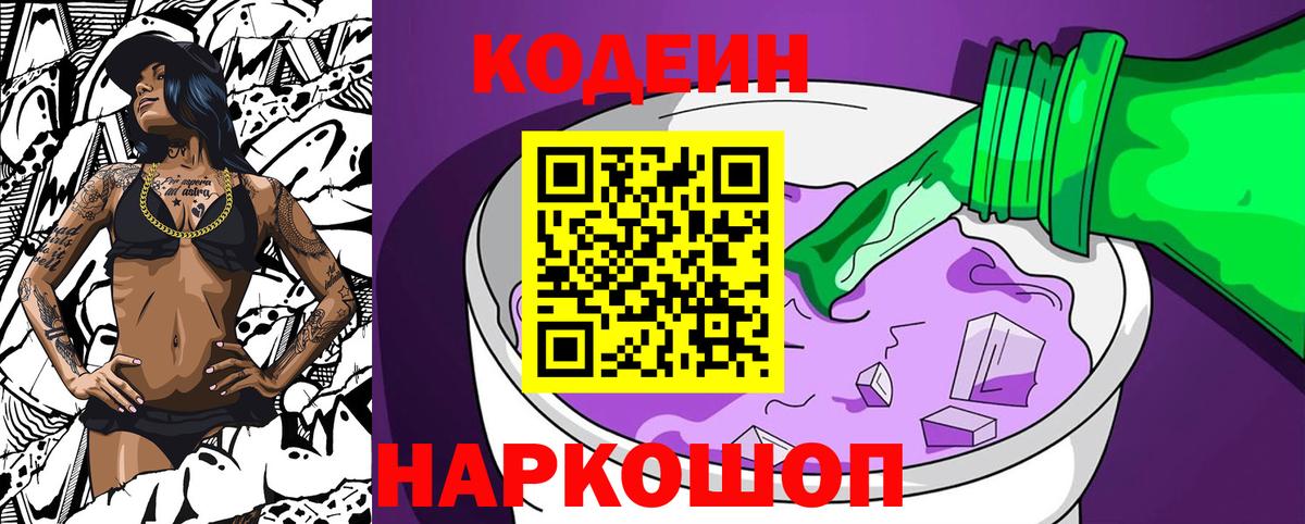 Codein напиток Lean (лин) Воронеж